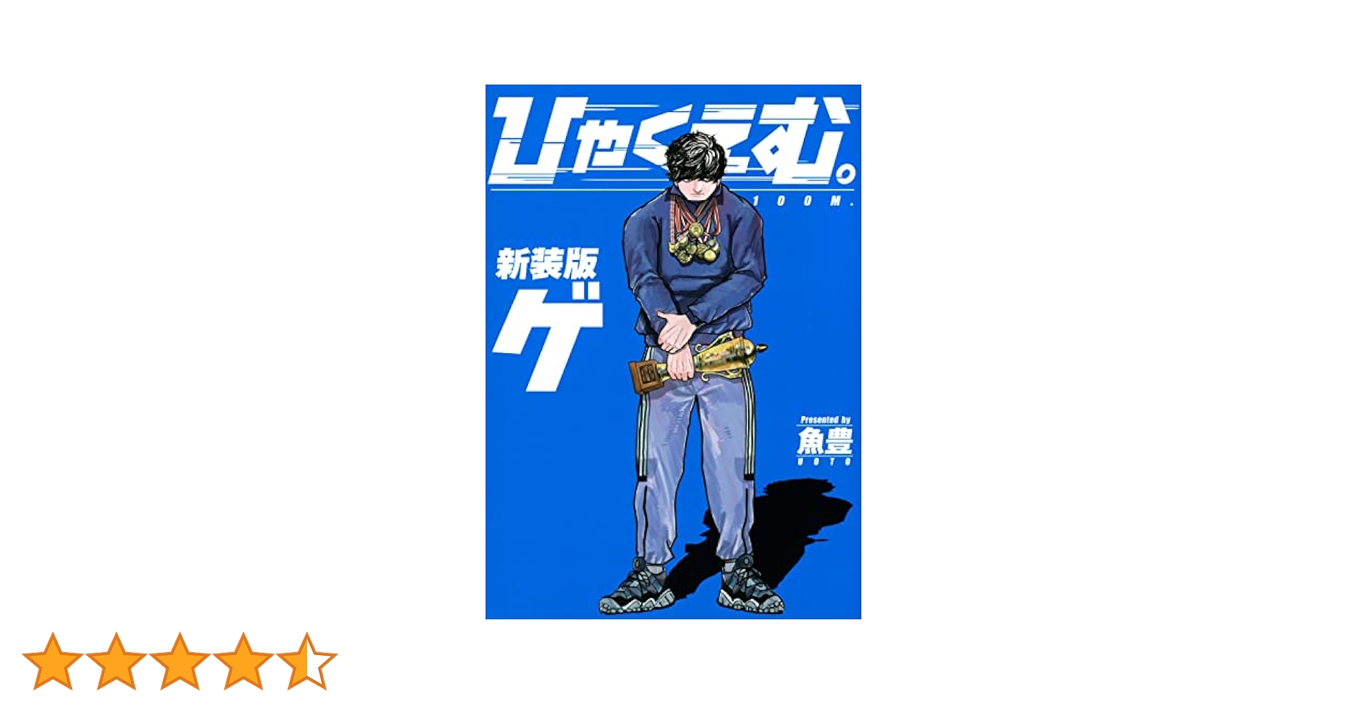 Amazon.co.jp: ひゃくえむ。新装版(下) (KCデラックス) : 魚豊